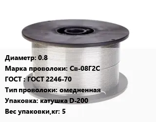 Проволока сварочная 0.8 Сталь: Св-08Г2С ГОСТ: ГОСТ 2246-70 омедненная катушка D-200 5